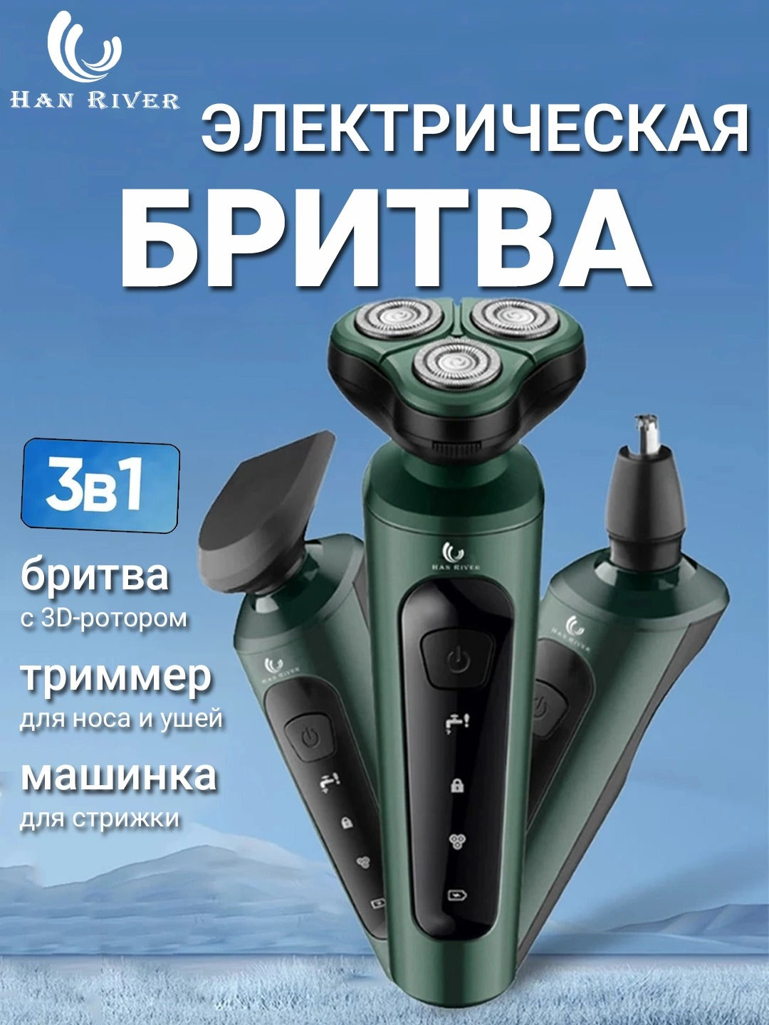 Электробритва мужская с аксессуарами 3 в 1