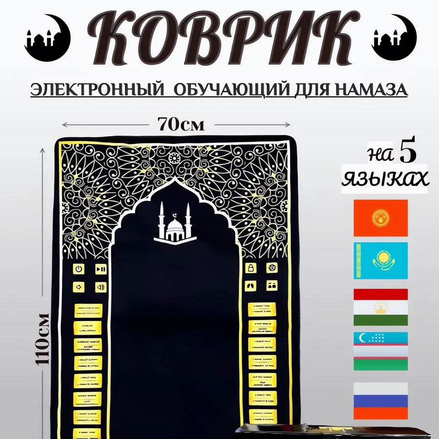 Электронный молитвенный коврик