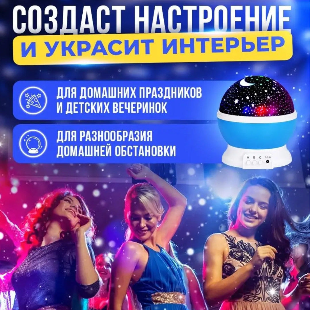 Проектор LED «Звёздное небо»