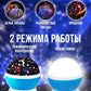 Проектор LED «Звёздное небо»