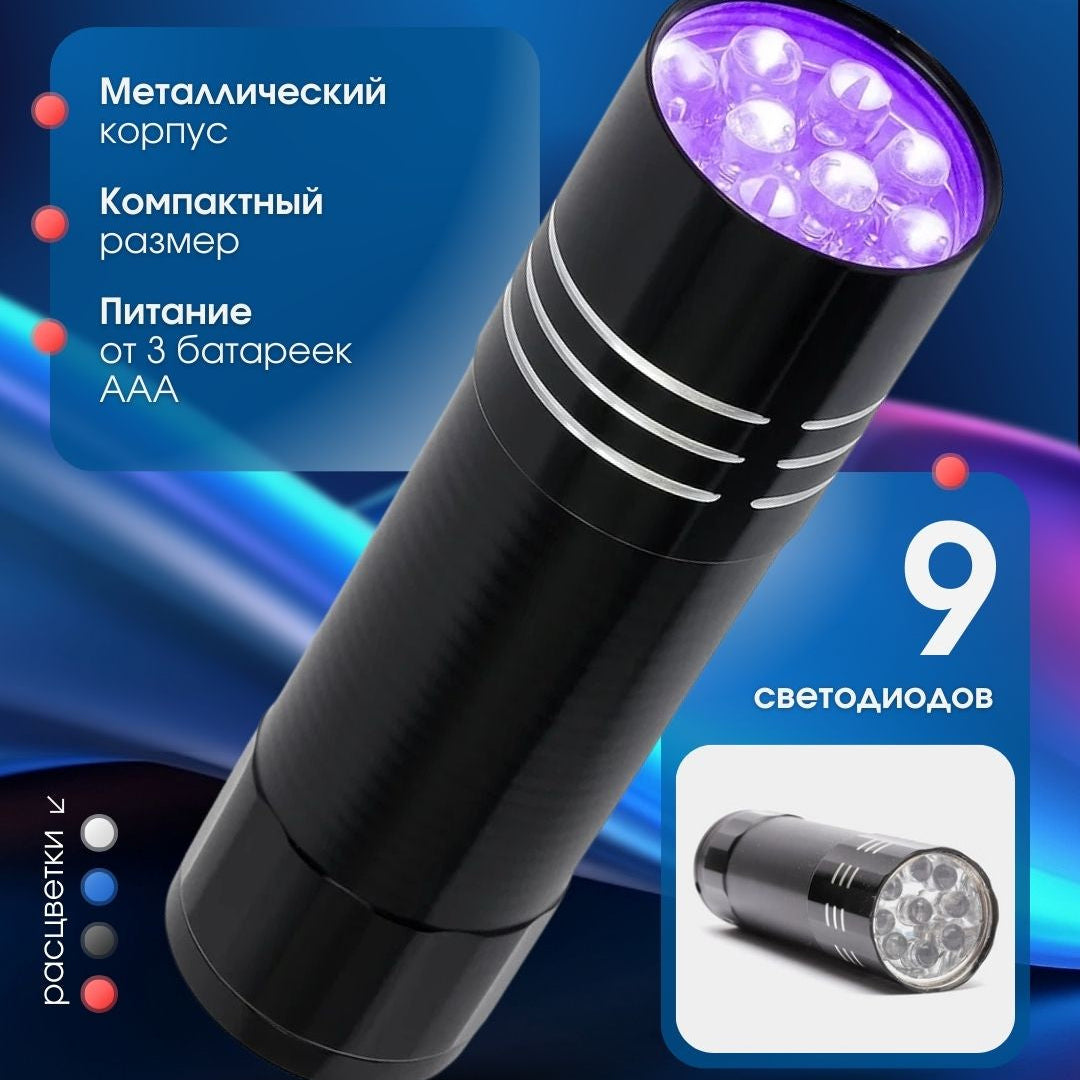 Ультрафиолетовый фонарик