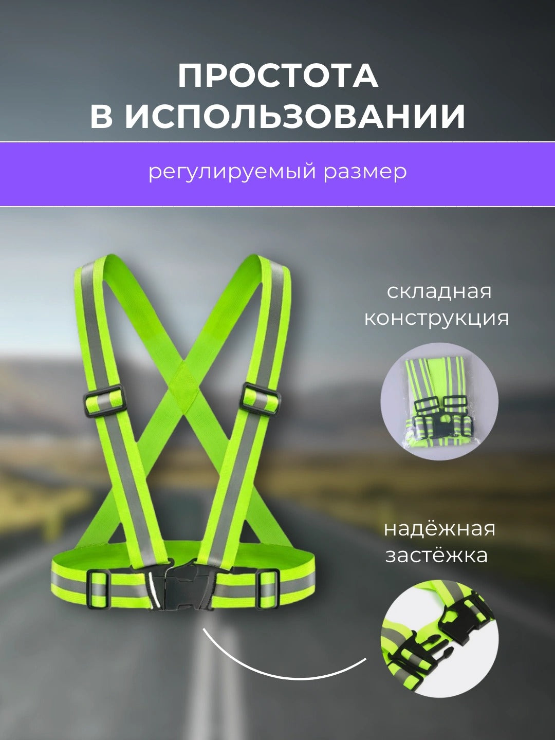 Светоотражающий жилет со регулируемыми ремнями (универсальный)