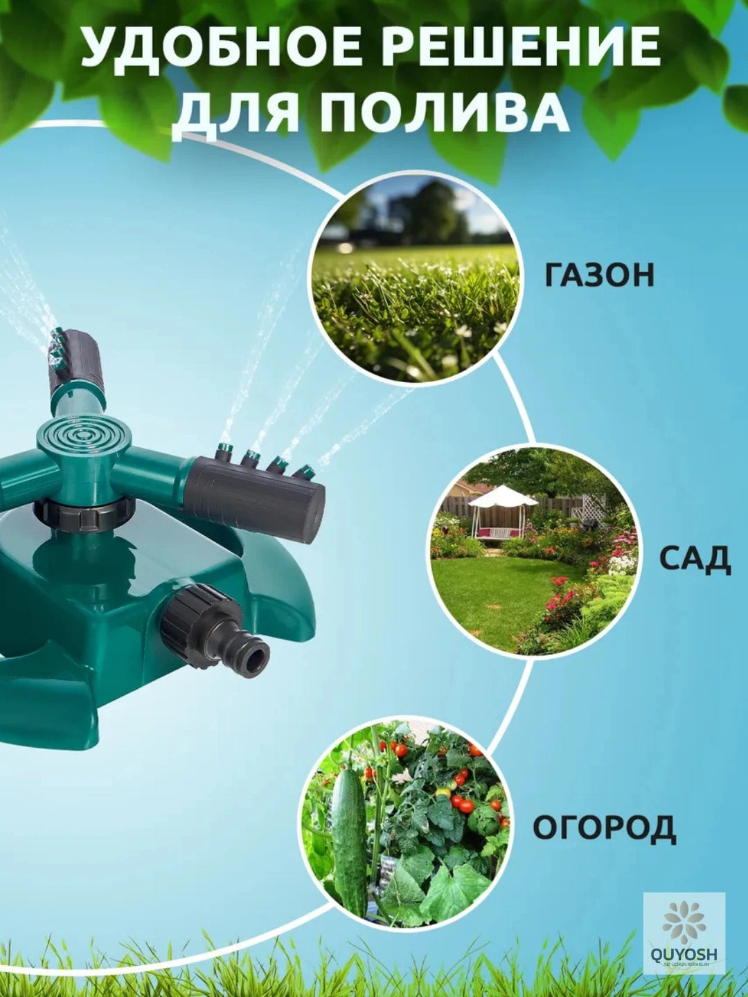 Садовая поливочная насадка с вращением на 360 градусов