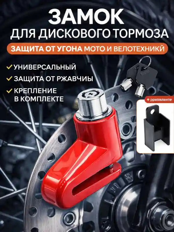 Замок на тормозной диск для мотоцикла и велосипеда