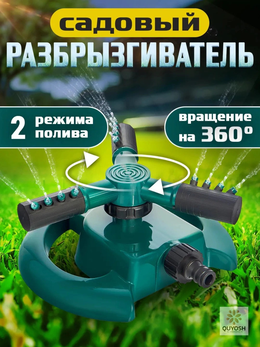 Садовая поливочная насадка с вращением на 360 градусов