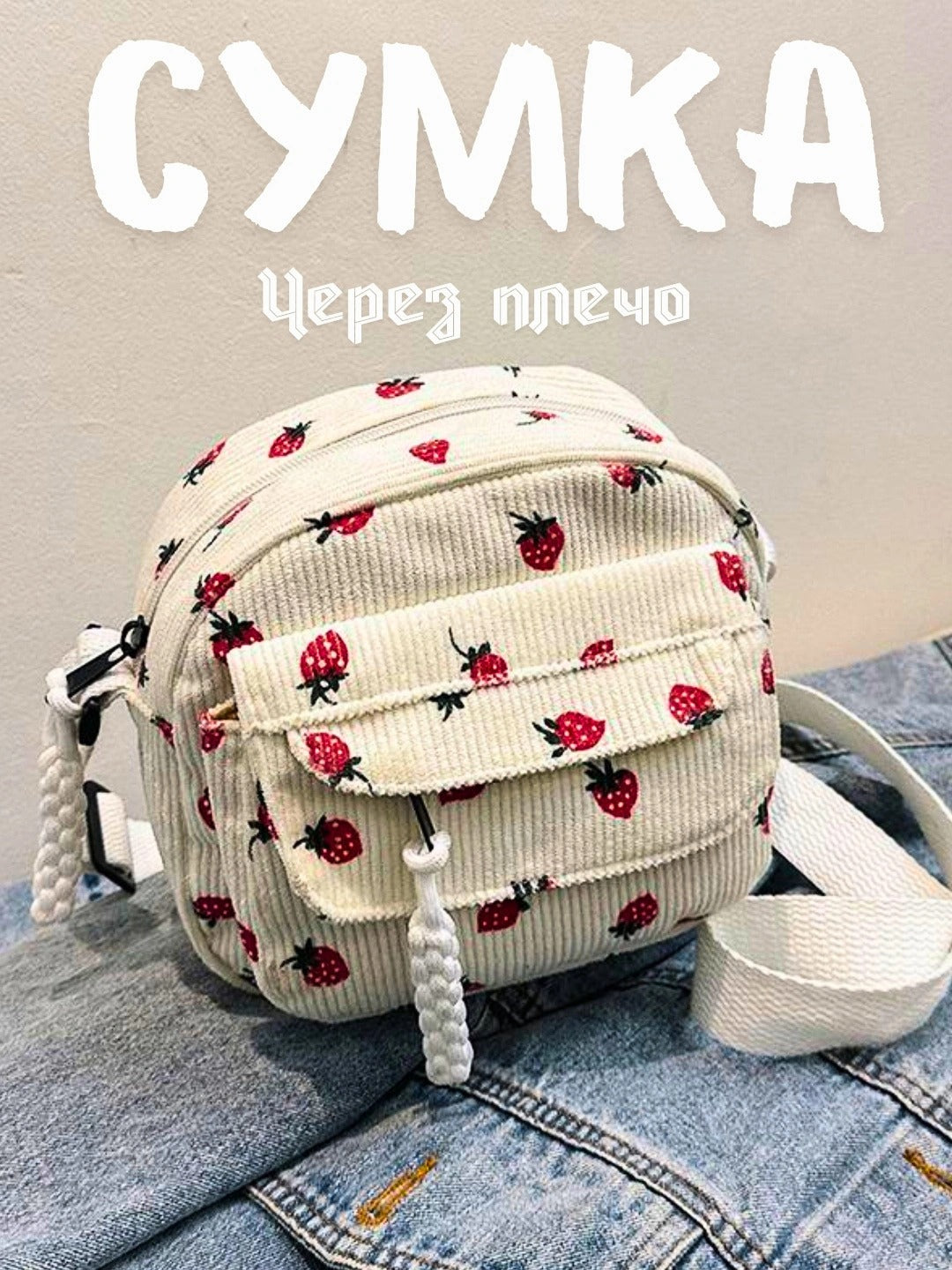 Сумка через плечо для девочек с клубникой