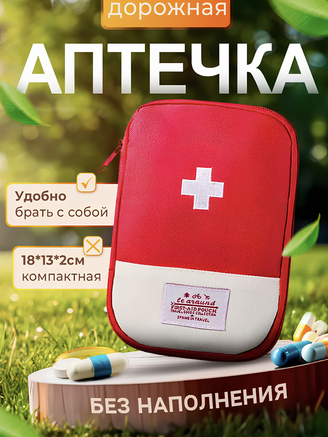 Компактная аптечка первой помощи