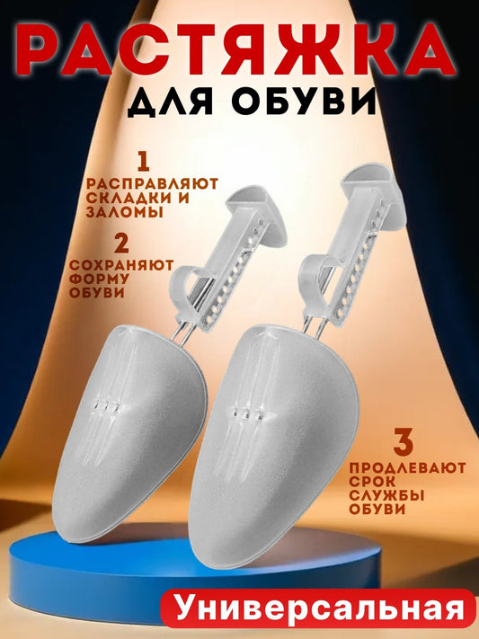 Регулируемые колодки для обуви