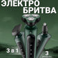 Электробритва мужская с аксессуарами 3 в 1