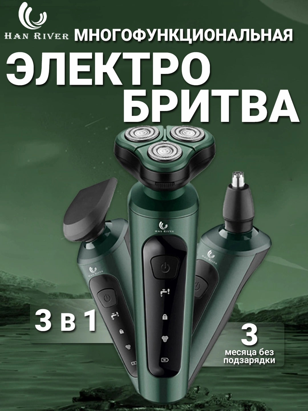 Электробритва мужская с аксессуарами 3 в 1
