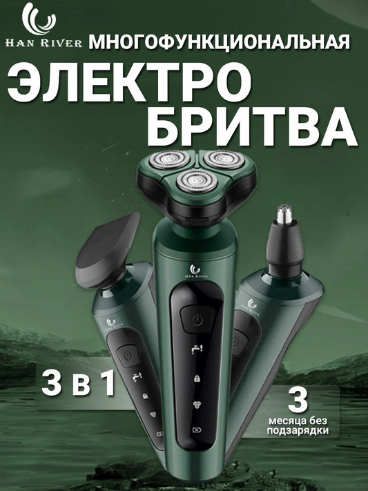 Электробритва мужская с аксессуарами 3 в 1