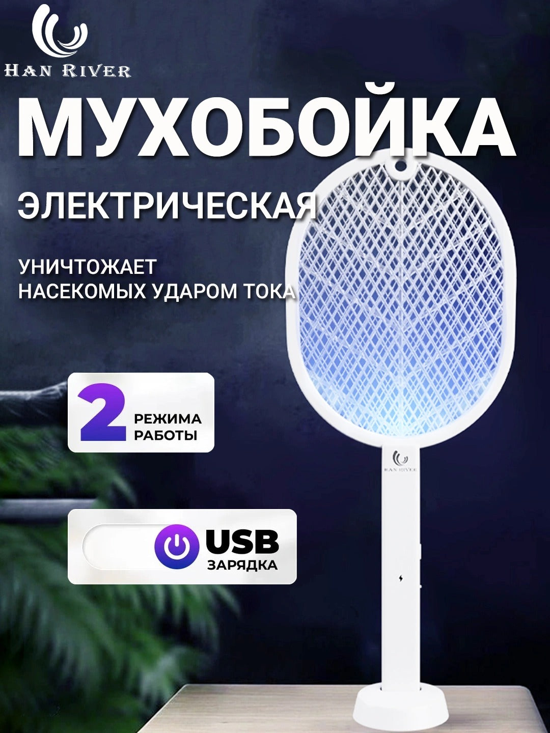 Электрическая мухобойка-ракетка