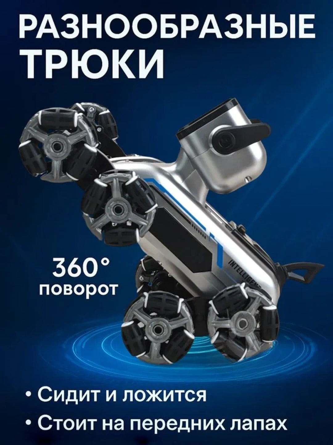 Робот-щенок на радиоуправлении (8 колес)