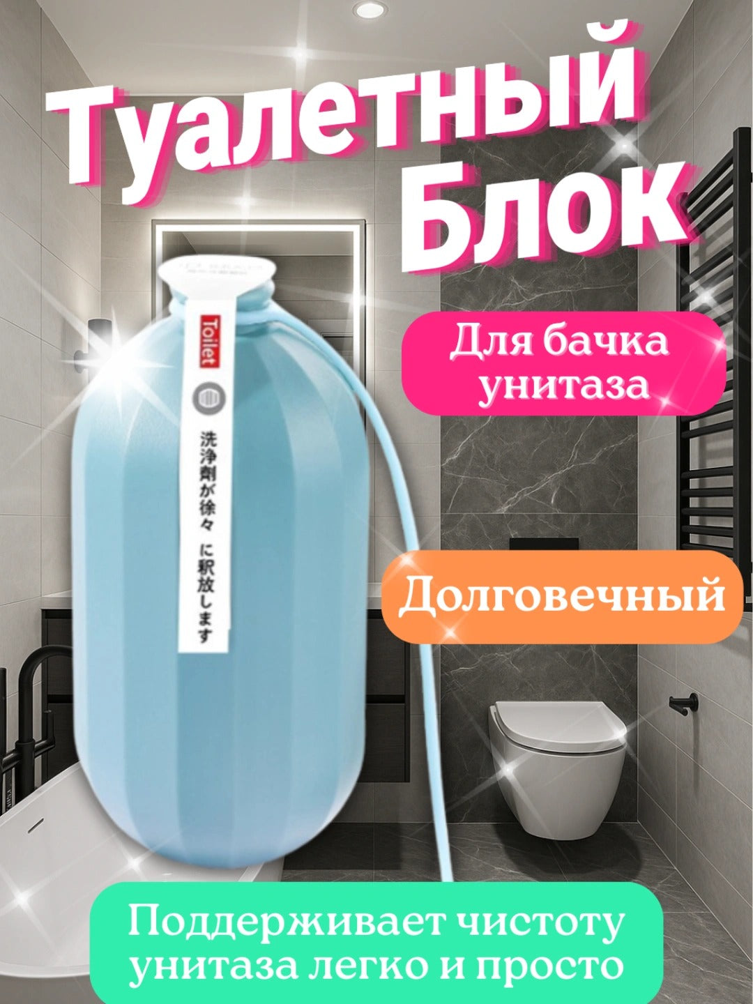 Профессиональный блок для унитаза Против налета и запаха