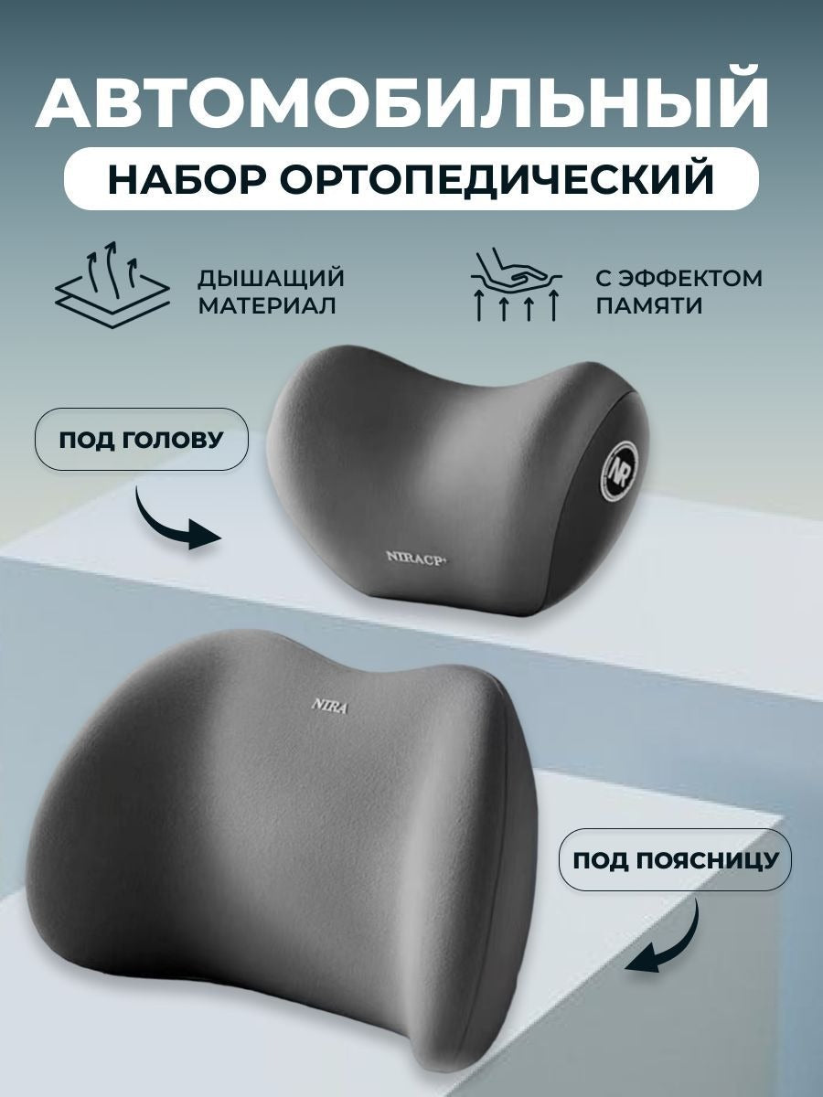 Комплект автомобильных подушек 2 шт (под голову и поясницу)