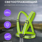Светоотражающий жилет со регулируемыми ремнями (универсальный)