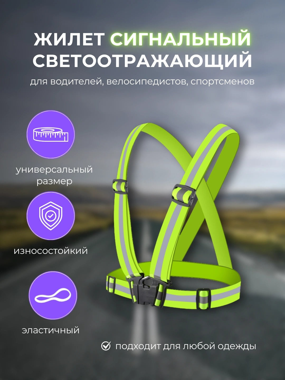 Светоотражающий жилет со регулируемыми ремнями (универсальный)