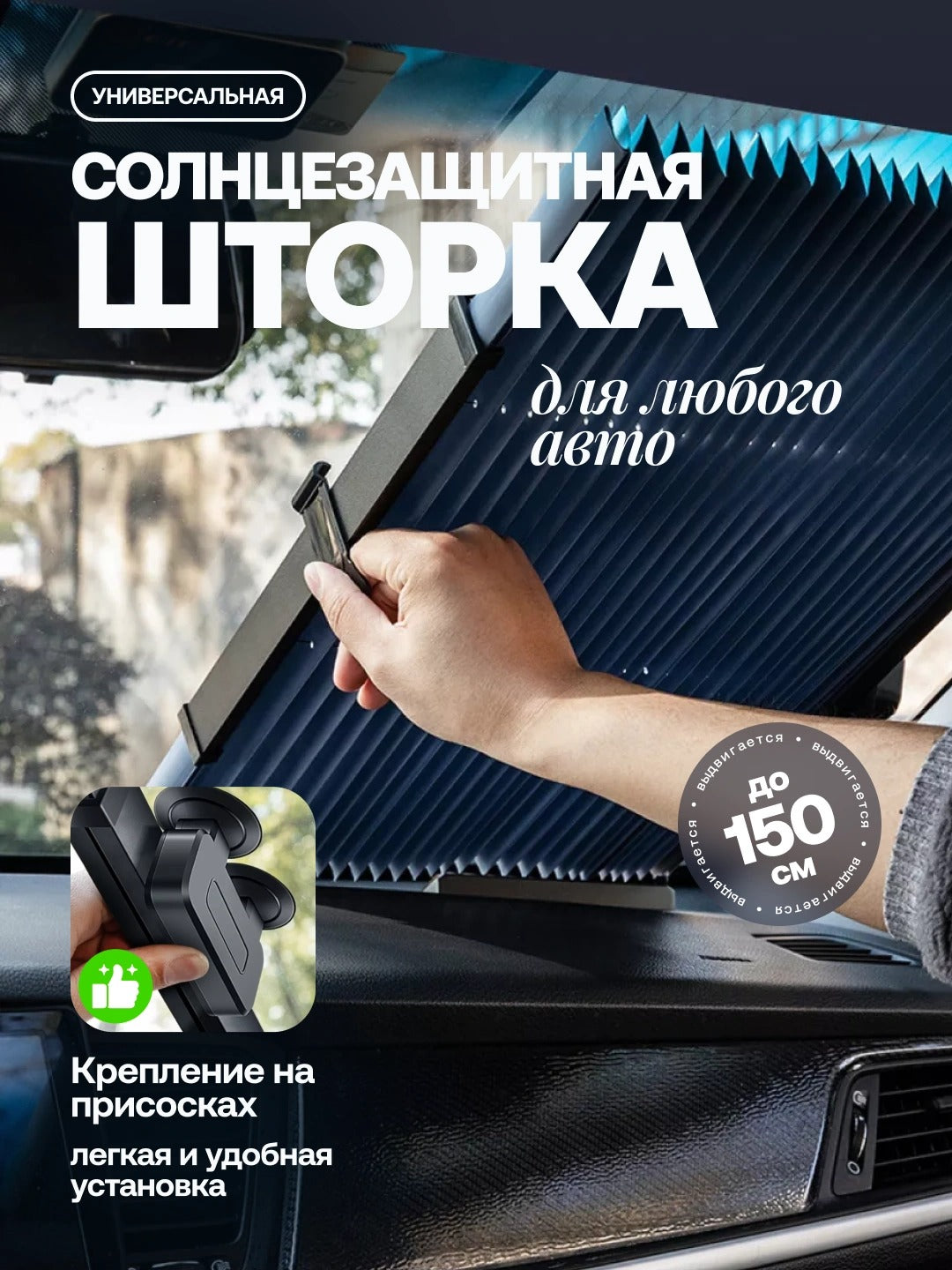 Раздвижная солнцезащитная шторка для автомобиля