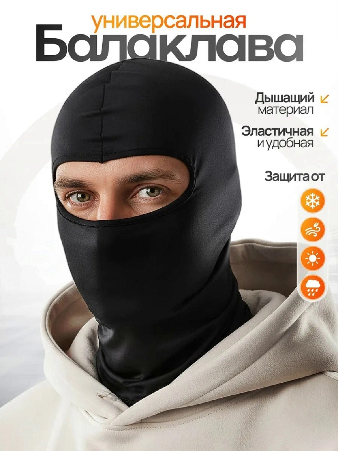 Балаклава-подшлемник спортивная универсальная