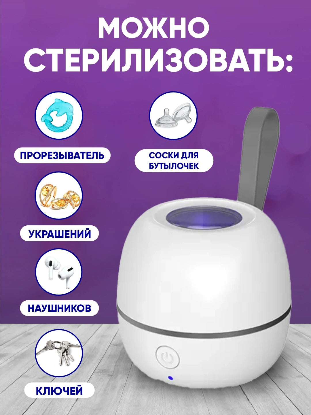 Портативный УФ стерилизатор для сосок