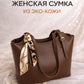 Большая женская сумка через плечо