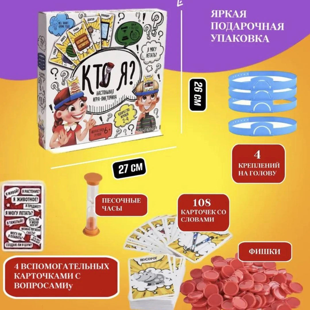 Настольная игра «Кто я?»