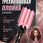 Тройная плойка для волос (3 ствола)