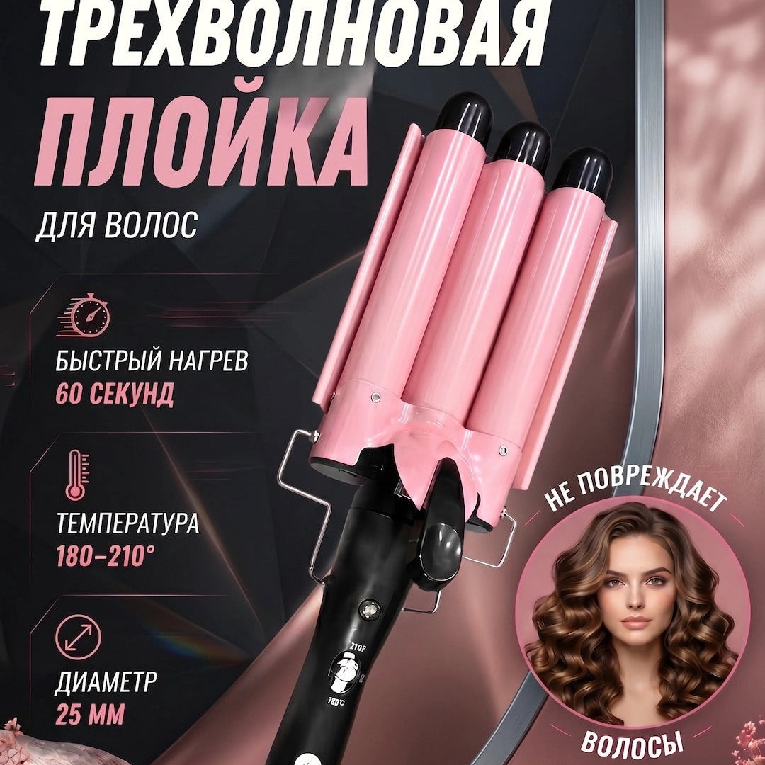 Тройная плойка для волос (3 ствола)