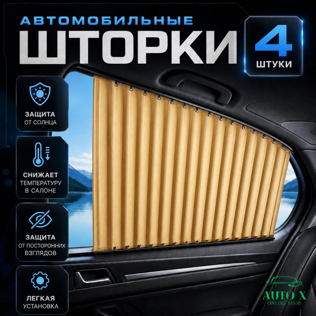 Магнитные шторки для авто