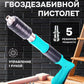 Мини гвоздезабивной пистолет