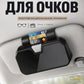 Автомобильный держатель для очков и карт