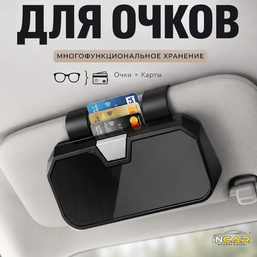 Автомобильный держатель для очков и карт