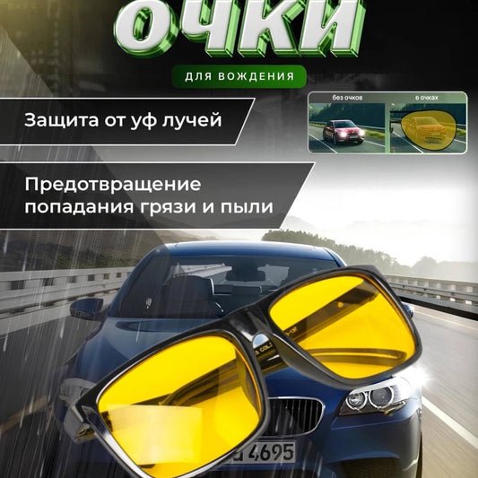 Очки для ночного вождения HD