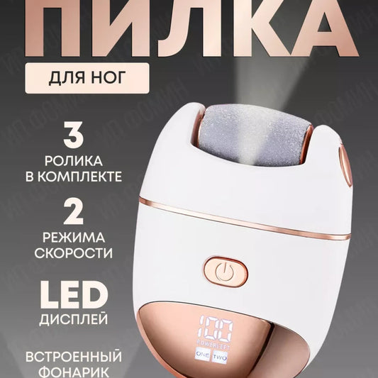 Электрическая пилка для ног с 3 насадками