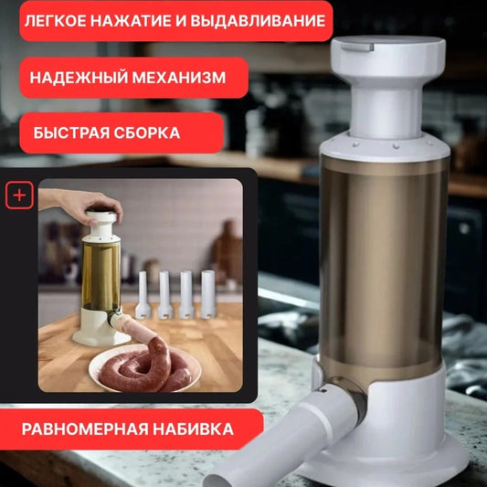 Колбасный шприц с 4 насадками