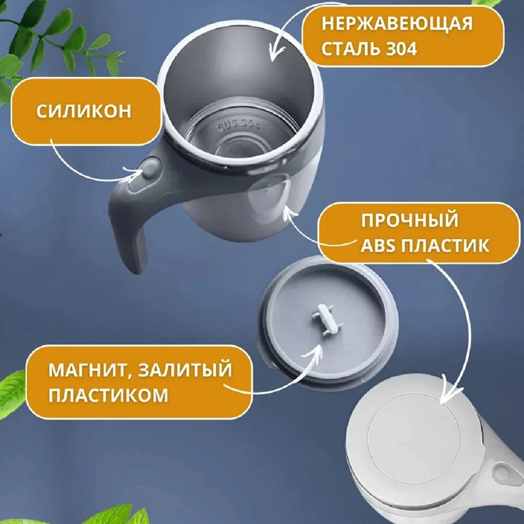 Кружка с автоматическим перемешиванием кофе