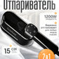 Портативный паровой отпариватель 1200 Вт