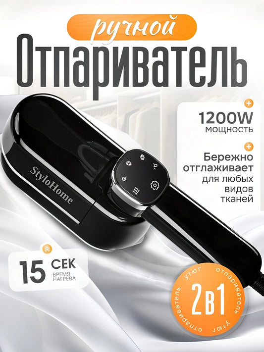 Портативный паровой отпариватель 1200 Вт