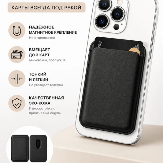 Магнитный кардхолдер для iPhone