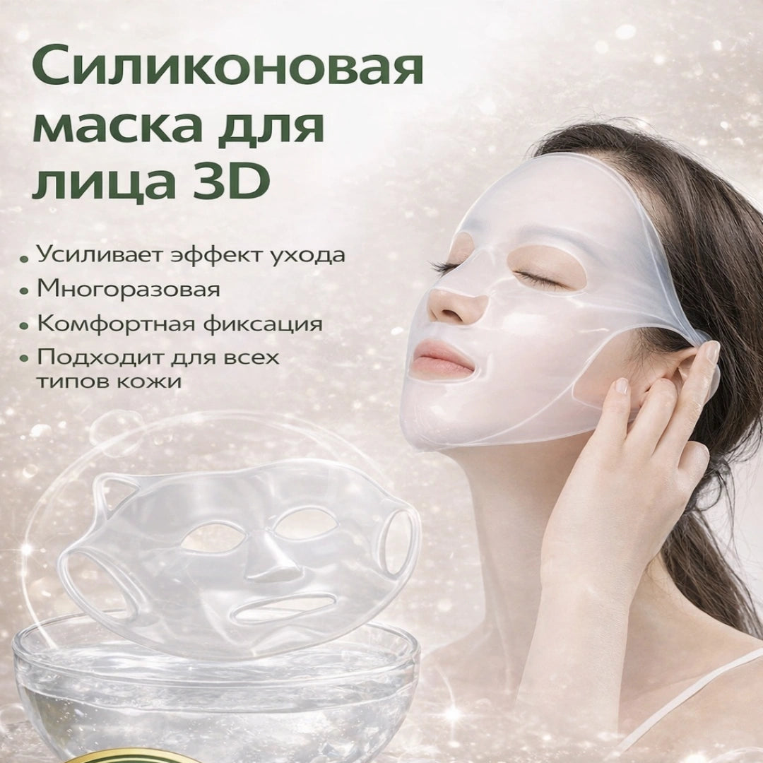 3D силиконовая маска