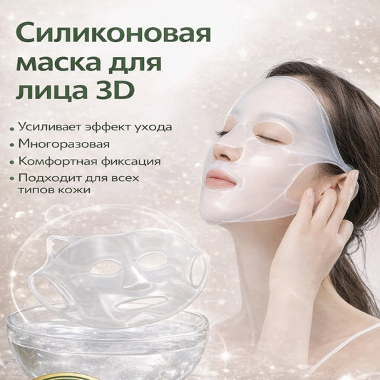 3D силиконовая маска