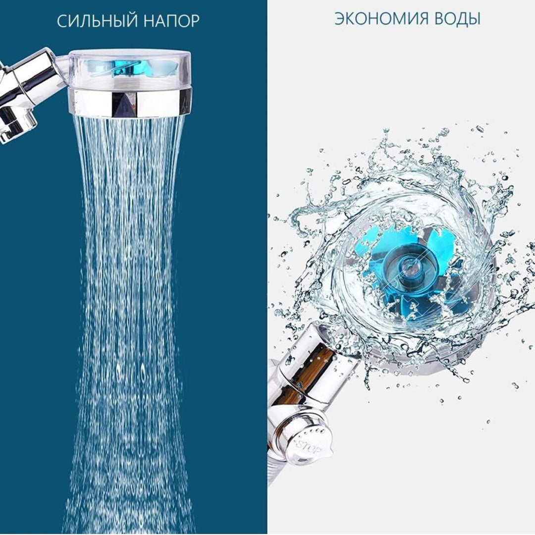 Турболейка для душа с пропеллером
