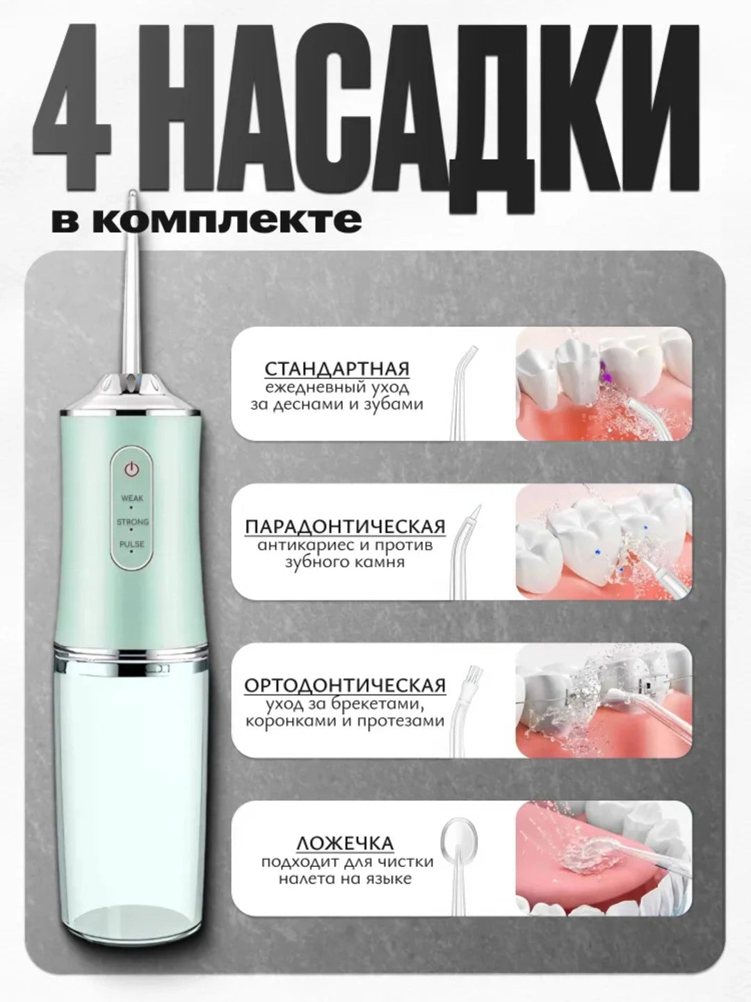 Портативный эффективный зубной ирригатор