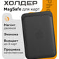 Магнитный держатель карт MagSafe для iPhone