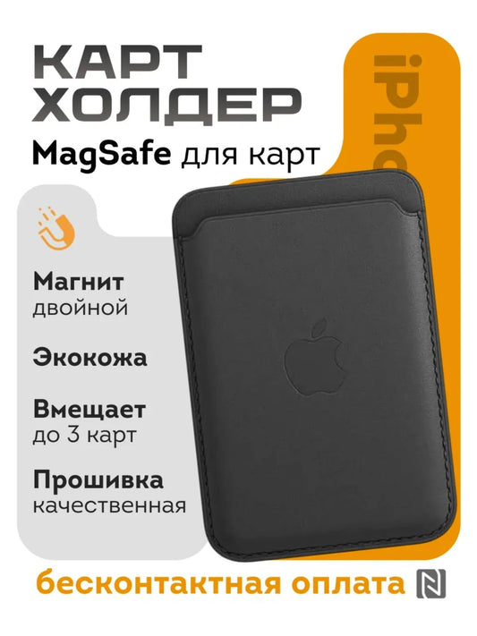 Магнитный держатель карт MagSafe для iPhone
