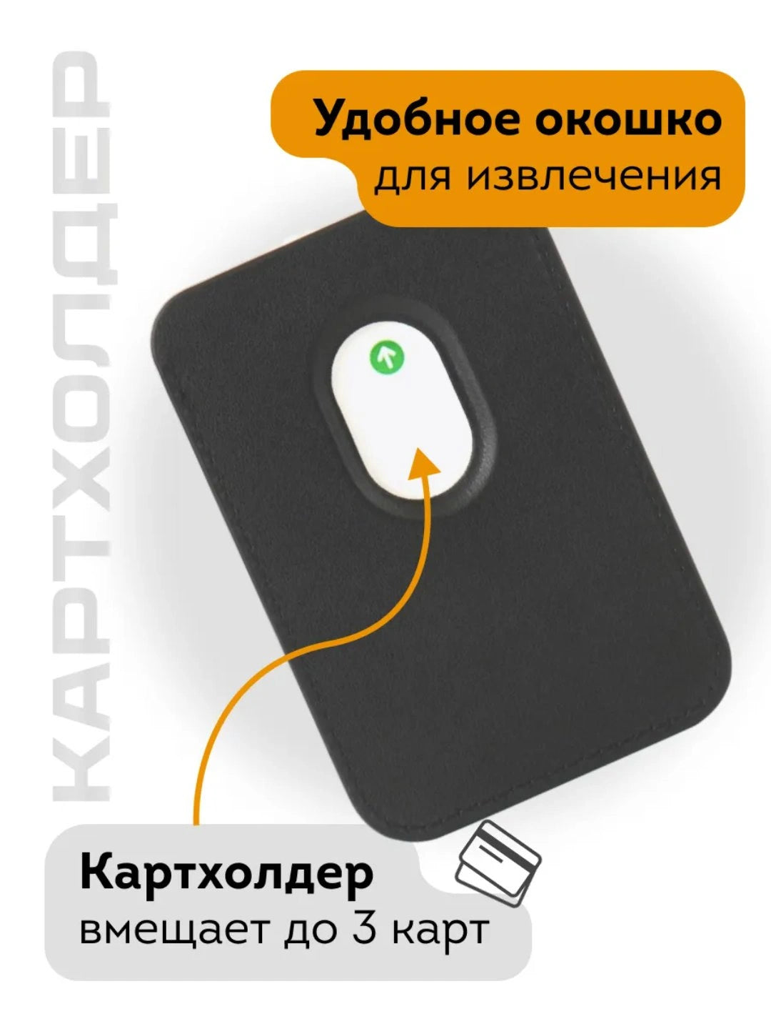 Магнитный держатель карт MagSafe для iPhone