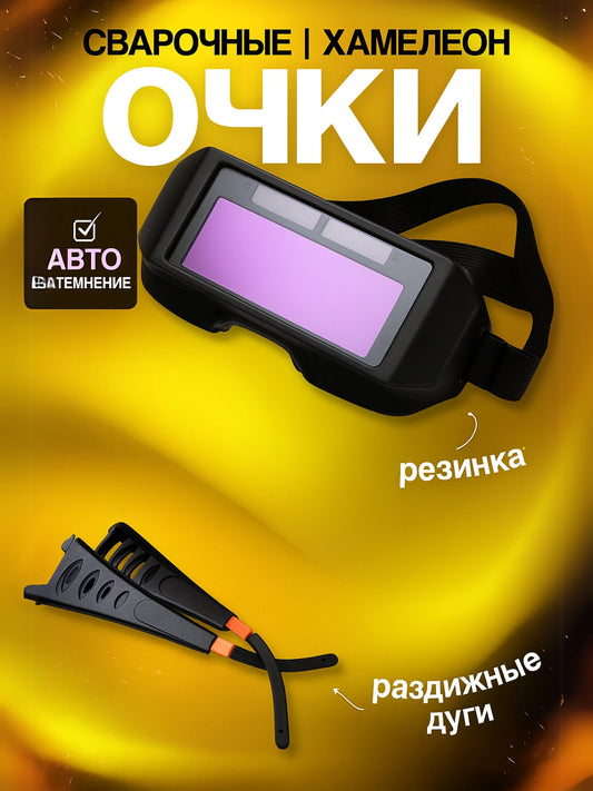 Сварочные очки с авто-затемнением
