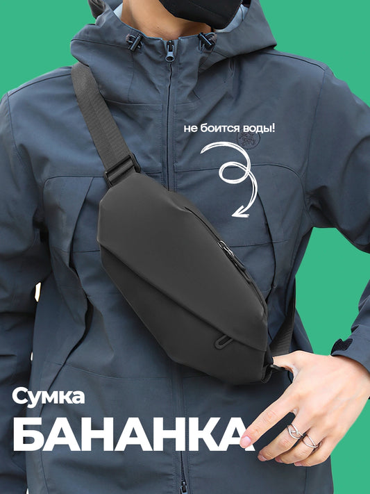Практичная водонепроницаемая чёрная поясная сумка