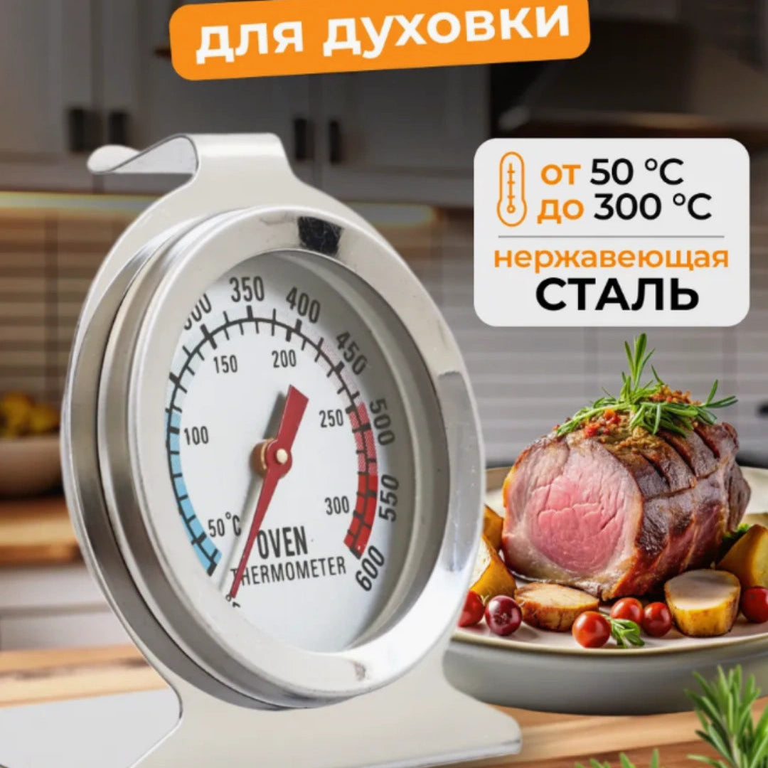Термометр для духовки кухонной