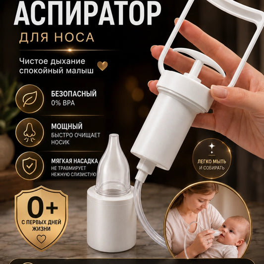 Аспиратор мощный назальный детский
